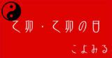 乙卯時|乙卯・乙卯の日・乙卯の年について